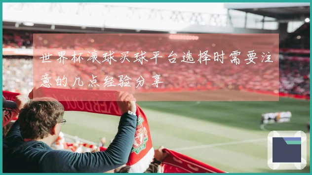 世界杯滚球买球平台选择时需要注意的几点经验分享