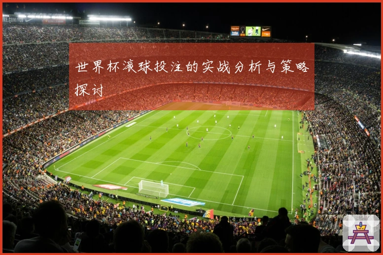 世界杯滚球投注的实战分析与策略探讨