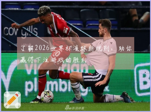 了解2026世界杯滚球新规则，助你赢得下注游戏的胜利